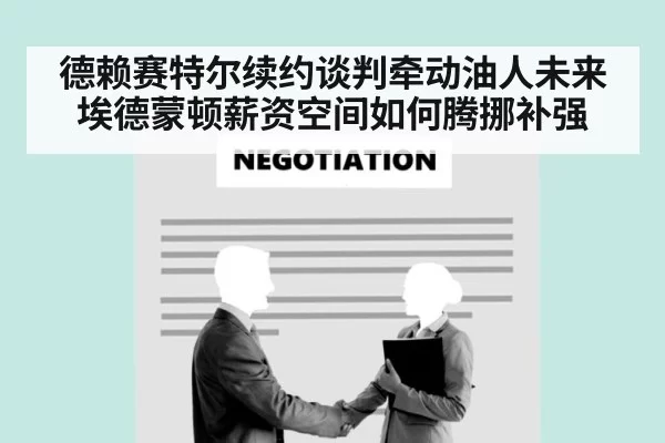 德赖赛特尔续约谈判牵动油人未来 埃德蒙顿薪资空间如何腾挪补强