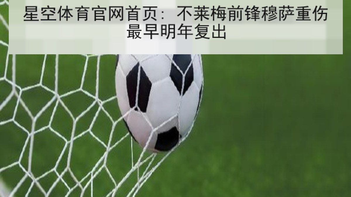 星空体育官网首页: 不莱梅前锋穆萨重伤最早明年复出