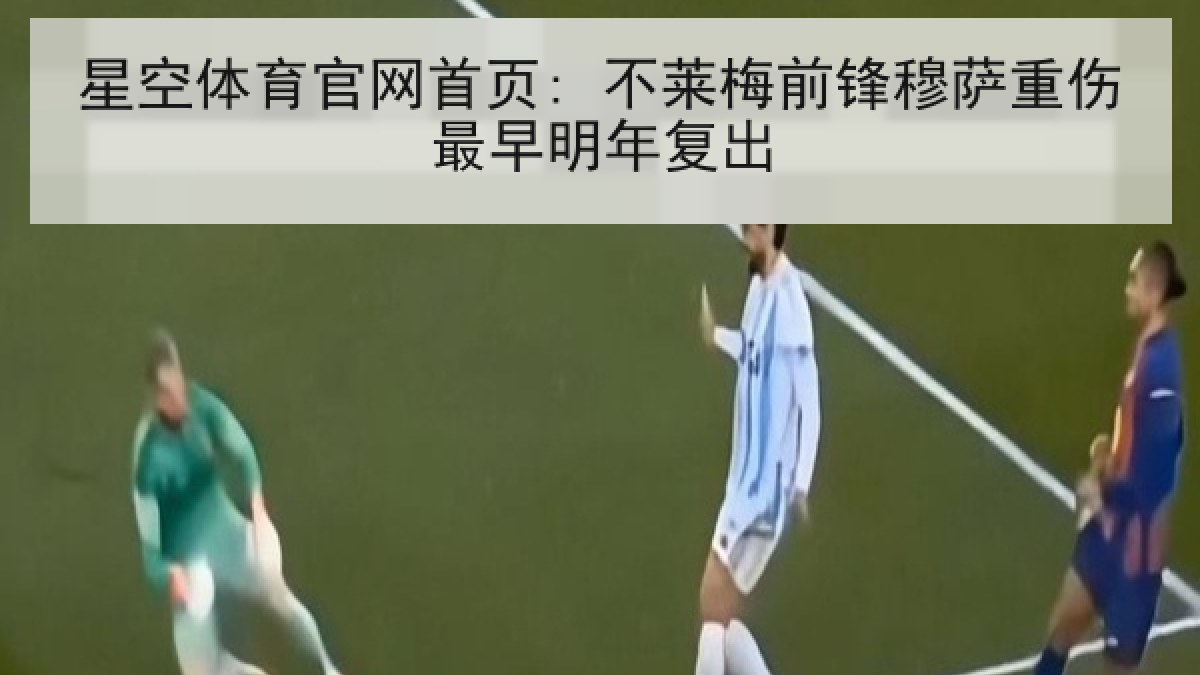 星空体育官网首页: 不莱梅前锋穆萨重伤最早明年复出