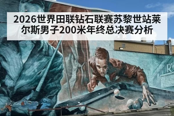 2026世界田联钻石联赛苏黎世站莱尔斯男子200米年终总决赛分析